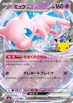 Mew ex - 057/103 (057/103) - M6a MEGA Expansion 30th Celebration