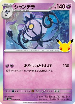 Chandelure - 062/103 (062/103) - M6a MEGA Expansion 30th Celebration