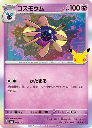 Cosmoem (065/103) - M6a MEGA Expansion 30th Celebration