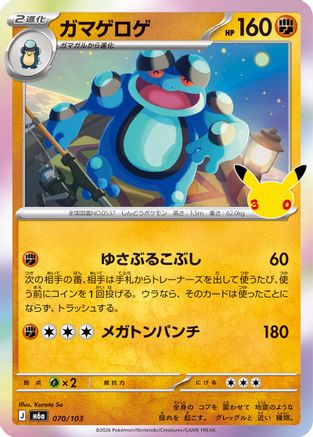 Seismitoad (070/103) - M6a MEGA Expansion 30th Celebration