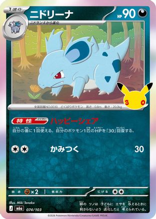 Nidorina - 074/103 (074/103) - M6a MEGA Expansion 30th Celebration