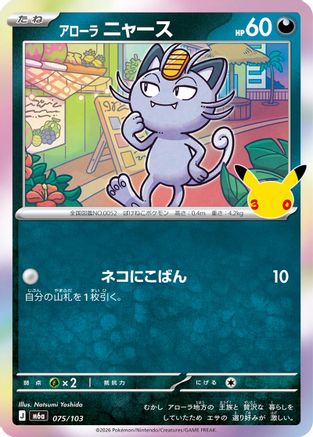 Alolan Meowth - 075/103 (075/103) - M6a MEGA Expansion 30th Celebration