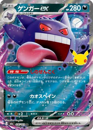 Gengar ex (076/103) - M6a MEGA Expansion 30th Celebration