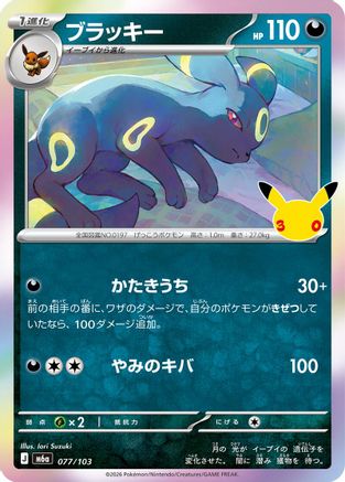 Umbreon (077/103) - M6a MEGA Expansion 30th Celebration