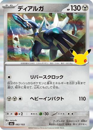 Dialga (082/103) - M6a MEGA Expansion 30th Celebration