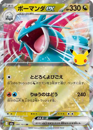 Salamence ex - 088/103 (088/103) - M6a MEGA Expansion 30th Celebration