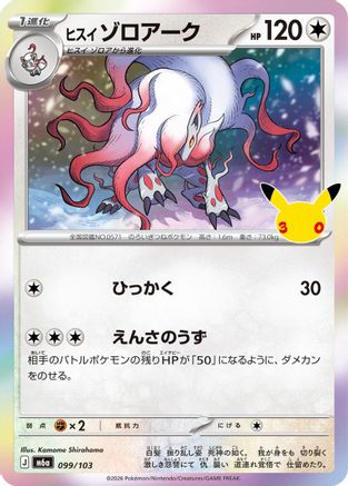 Hisuian Zoroark (099/103) - M6a MEGA Expansion 30th Celebration