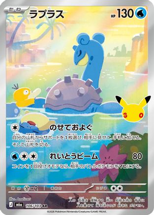 Lapras - 106/103 (106/103) - M6a MEGA Expansion 30th Celebration