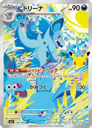 Nidorina - 114/103 (114/103) - M6a MEGA Expansion 30th Celebration