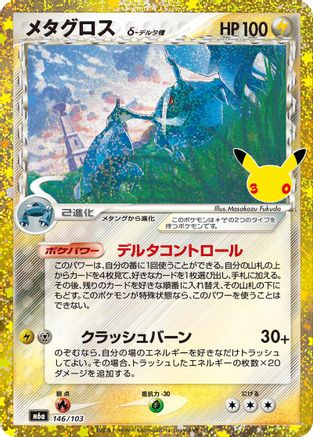 Metagross (146/103) (146/103) - M6a MEGA Expansion 30th Celebration