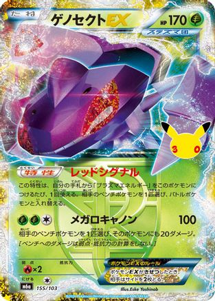Genesect EX (155/103) - M6a MEGA Expansion 30th Celebration