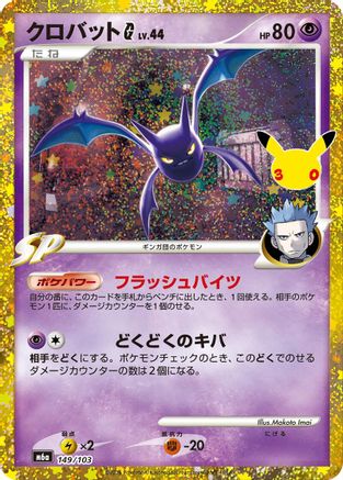 Crobat G (149/103) - M6a MEGA Expansion 30th Celebration