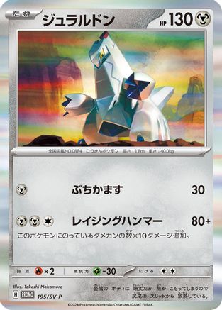 Duraludon - 195/SV-P (195/SV-P) - SVP Promotional Cards