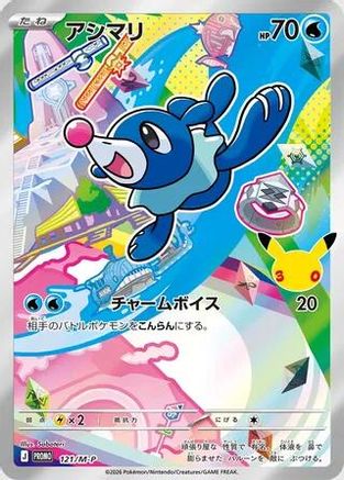 Popplio - 121/M-P (121/M-P) - MP Promotional Cards